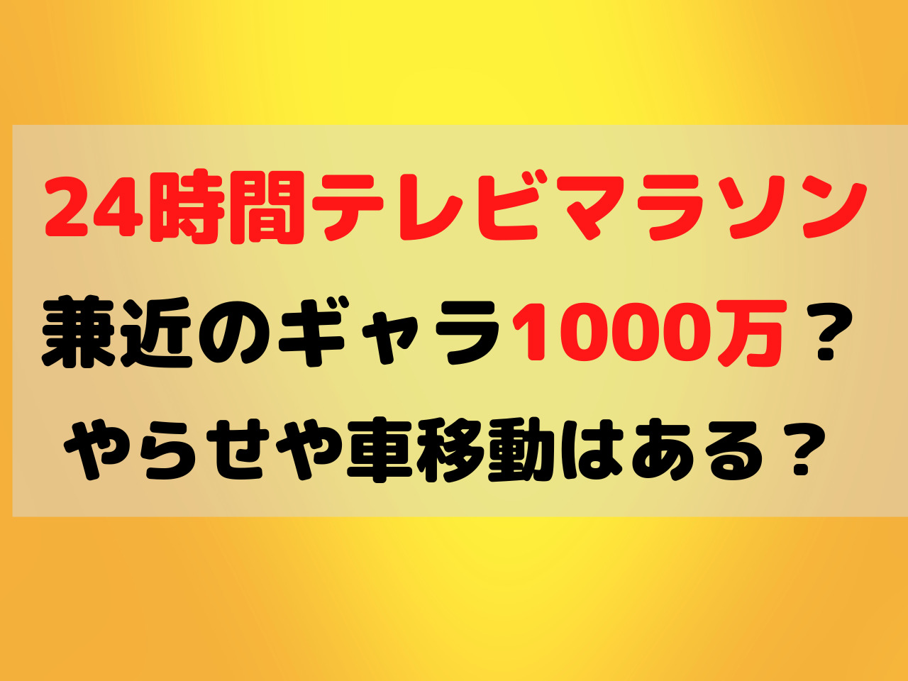 24時間テレビマラソンやらせで車移動でワープは 失敗や間に合わなかった人は スポルニュース