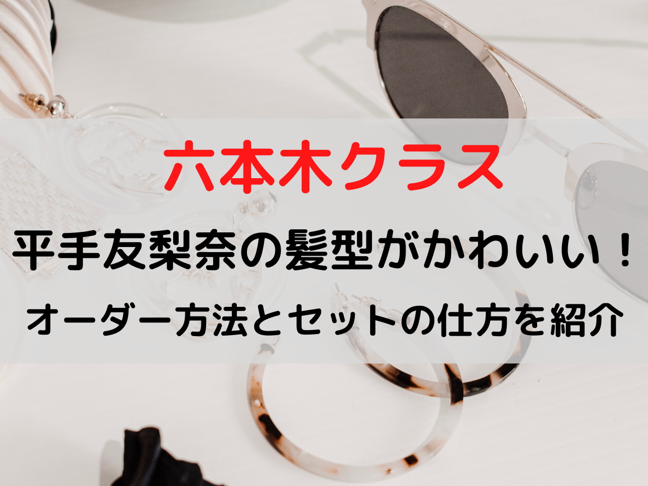 六本木クラス平手友梨奈の髪型は グラデボブのオーダーの仕方やセット方法は スポルニュース