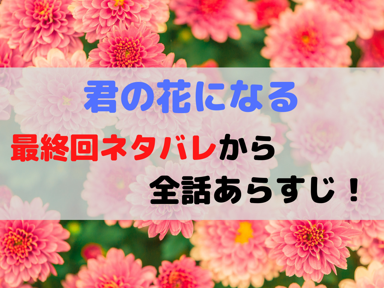 君の花になる最終回ネタバレあらすじ 恋愛エピソードの結末は スポルニュース