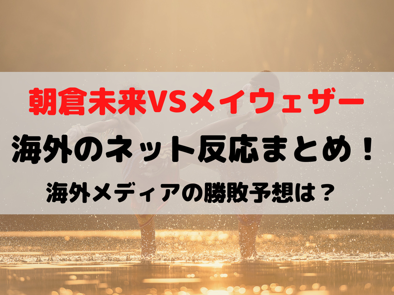 メイウェザーvs朝倉未来の海外の反応は 海外ニュースやネットの感想は スポルニュース