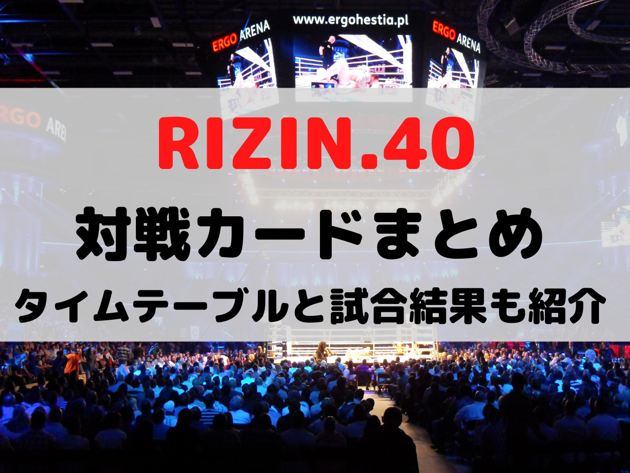 Rizin ライジン 大晦日年末22対戦カードは 試合時間と結果速報も紹介 スポルニュース