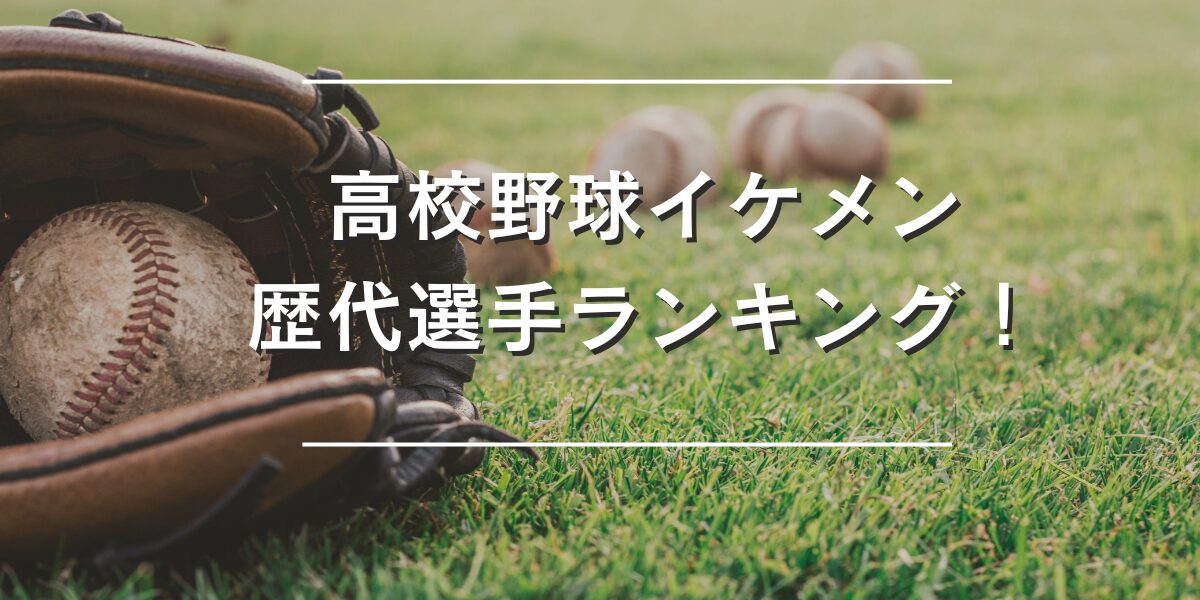 高校野球 イケメン 歴代
