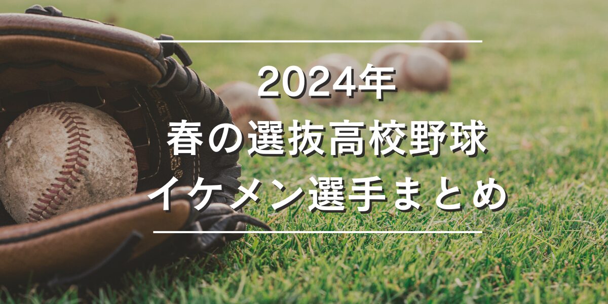 高校野球 イケメン 2024